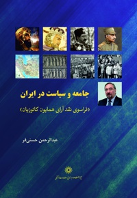 جامعه و سیاست در ایران